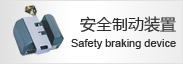 安全製動裝置