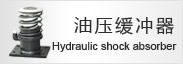 油壓緩衝(chōng)器